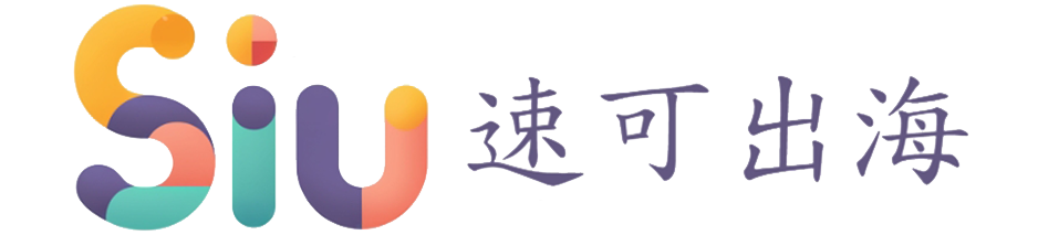 速可出海，向世界出发